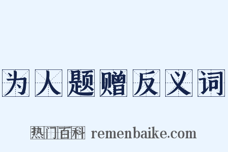 为人题赠反义词是什么意思的图片